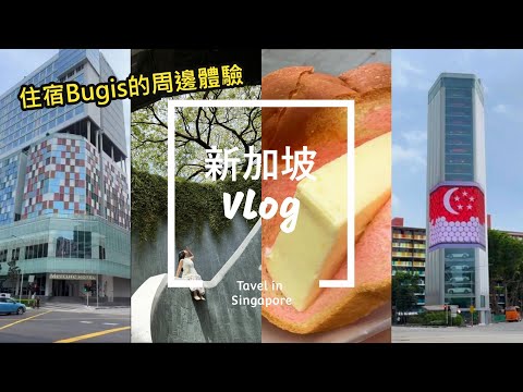 [新加坡Vlog#1] 住宿Bugis武吉士周邊體驗、Mercure Singapore Bugis、白蘭閣街蝦麵、福利魚圓麵、松發粿汁、松發肉骨茶、Fort Canning Tree Tunnel