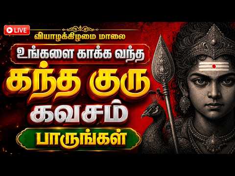 🔴 LIVE | கந்த குரு கவசம் | Skanda Guru Kavacham | தைப்பூசம் | ஸ்ரீ சாந்தானந்த சுவாமிகள்