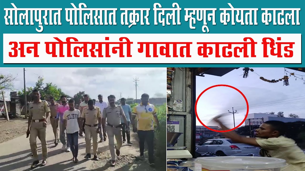 सोलापुरात पोलिसात तक्रार दिली म्हणून कोयता काढला :अन पोलिसांनी गावात काढली धिंड
