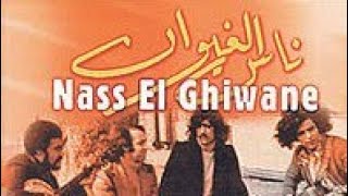 Nass El Ghiwane - Nahla Chama, ناس الغيوان نحلة شامة