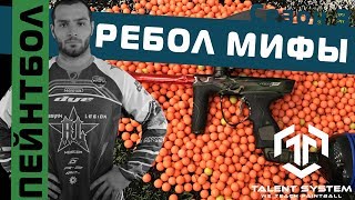 Пейнтбол / РАЗРУШЕНИЕ МИФОВ / что такое РЕбол? Пейнтбол / РАЗРУШЕНИЕ МИФОВ / что такое РЕбол?