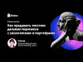 Митап "Как продавать текстом: деловая переписка с заказчиками и партнёрами"