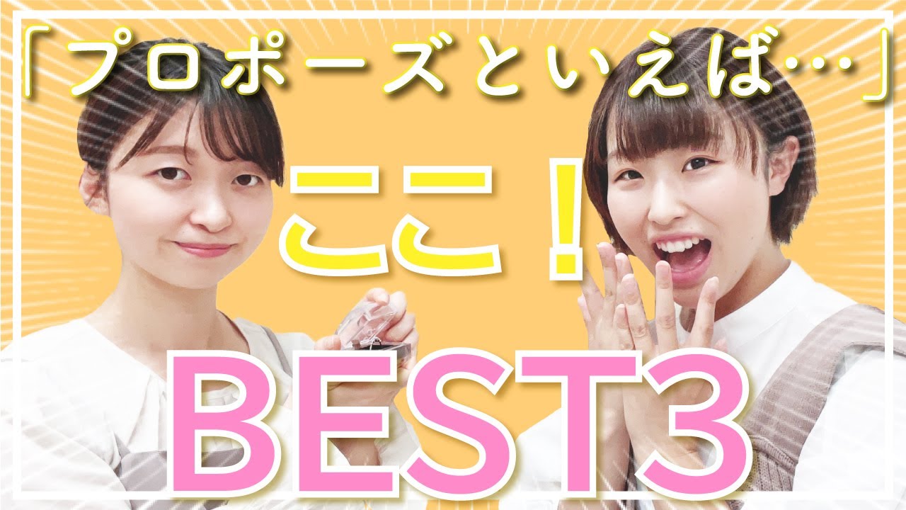 先輩花嫁さんに聞いた！実際のプロポーズってどんなシチュエーション？BEST3