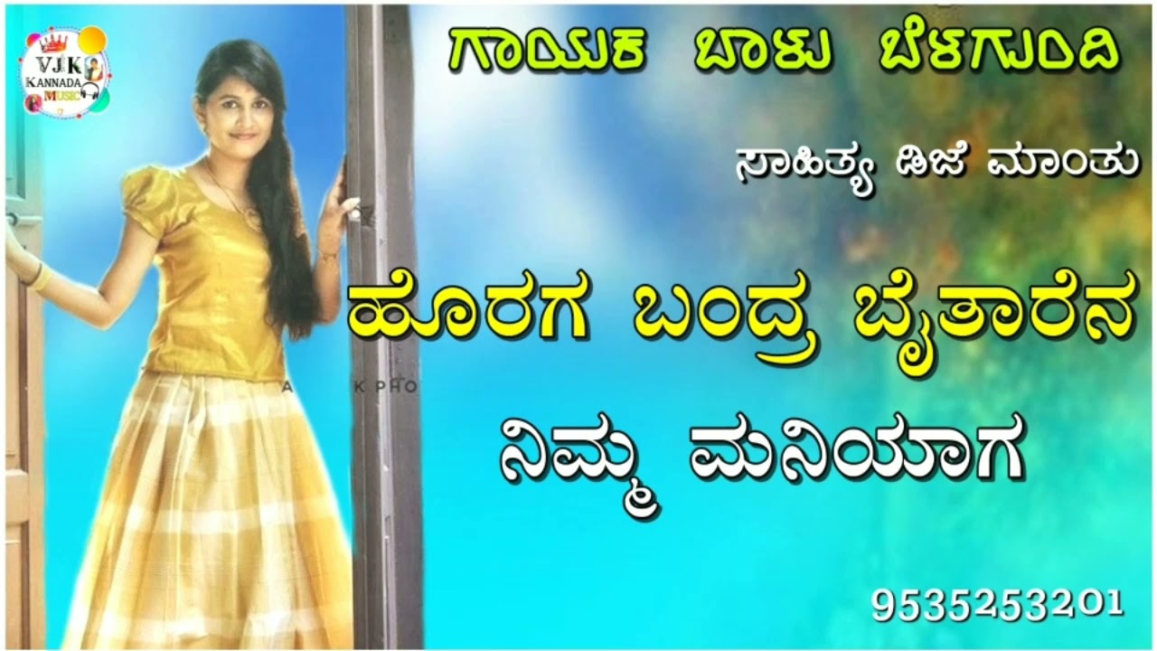 ಹೊರಗ ಬಂದ್ರ ಬೈತಾರೆನ ನಿಮ್ಮ ಮನಿಯಾಗ|horaga bandra baitarena balu belagundi new janapada song Kannada