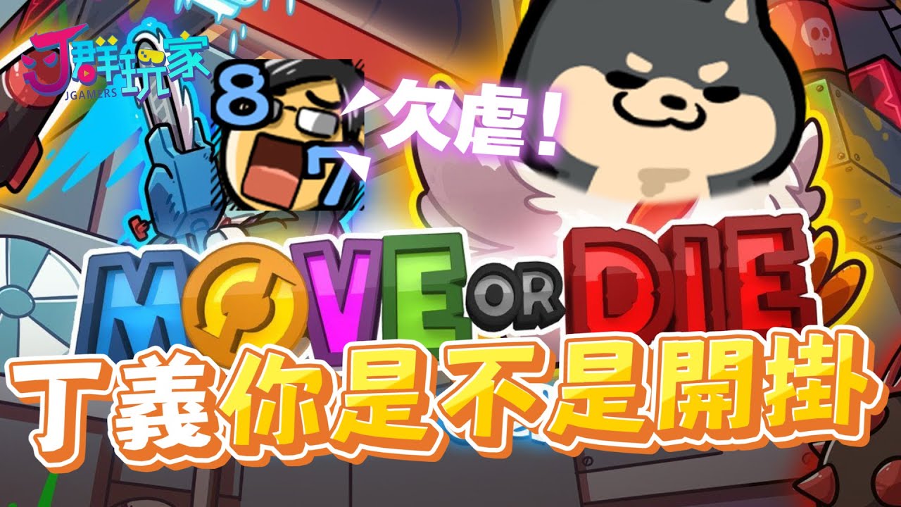 【Ｊ群玩家】丁義你是不是開掛!! | GodJJ、獅子丸、大楷、丁義 | Move or Die