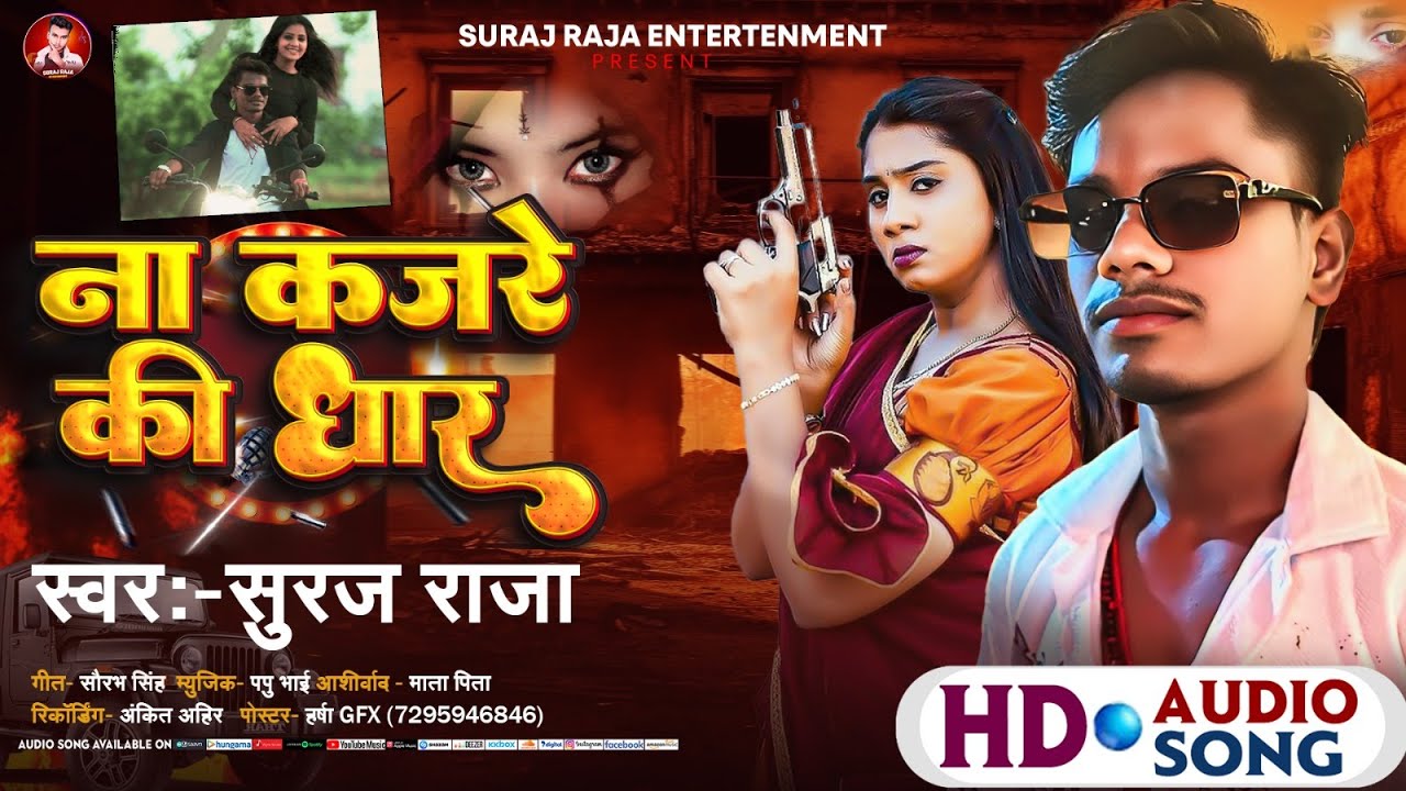 #audio - ना कजरे की धारा | #Suraj Raja का न्यू मगही सोंग | Na Kajre Ki Dhara | Viral Maghi Song 2026