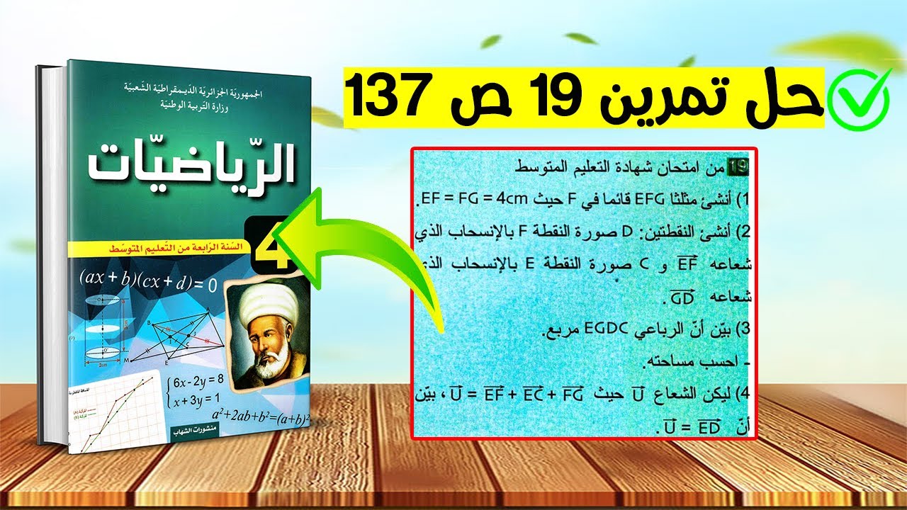 حل تمرين 19 صفحة 137 رياضيات رابعة متوسط