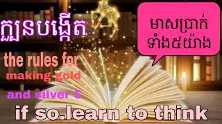The rules for making gold and silver 5(ក្បួនបង្កើតមាសប្រាក់ទាំង៥យ៉ាង)