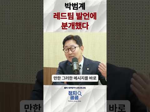 박범계, 레드팀 발언에 분개했다