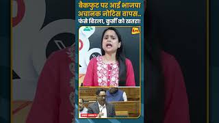 बैकफुट पर आई भाजपा अचानक नोटिस वापस.. फंसे बिरला, कुर्सी को खतरा! #shorts #short