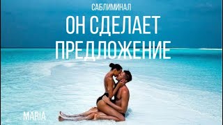 САБЛИМИНАЛ «ОН СДЕЛАЕТ ПРЕДЛОЖЕНИЕ / ВЫ - СЕМЬЯ!!!»/SABLIMINAL 