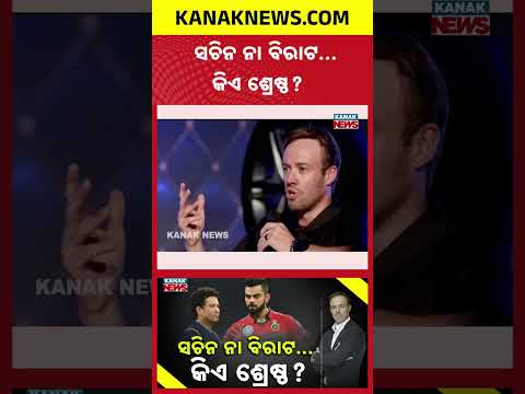 ସଚିନ ନା ବିରାଟ...Special Report On AB de Villiers | Virat Kohli Better Than Sachin?