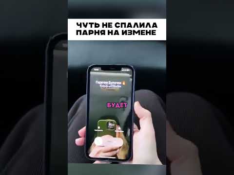 Чуть не спалила изменy 🤣 😱