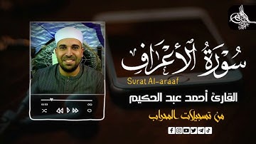 سوره الاعراف (كامله) | القارئ احمد عبدالحكيم | من تسجيلات المحراب