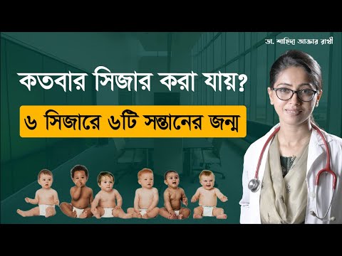 ভিডিও: সিজারিয়ান সেকশন মানে কি?