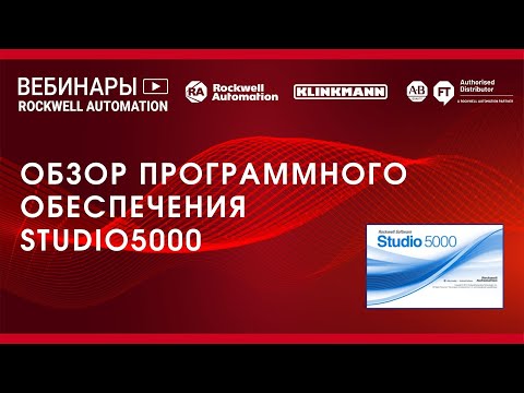Обзор программного обеспечения Studio5000 для контроллеров платформы Logix