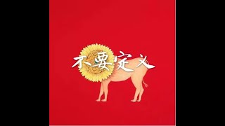 201408 不要定义31632