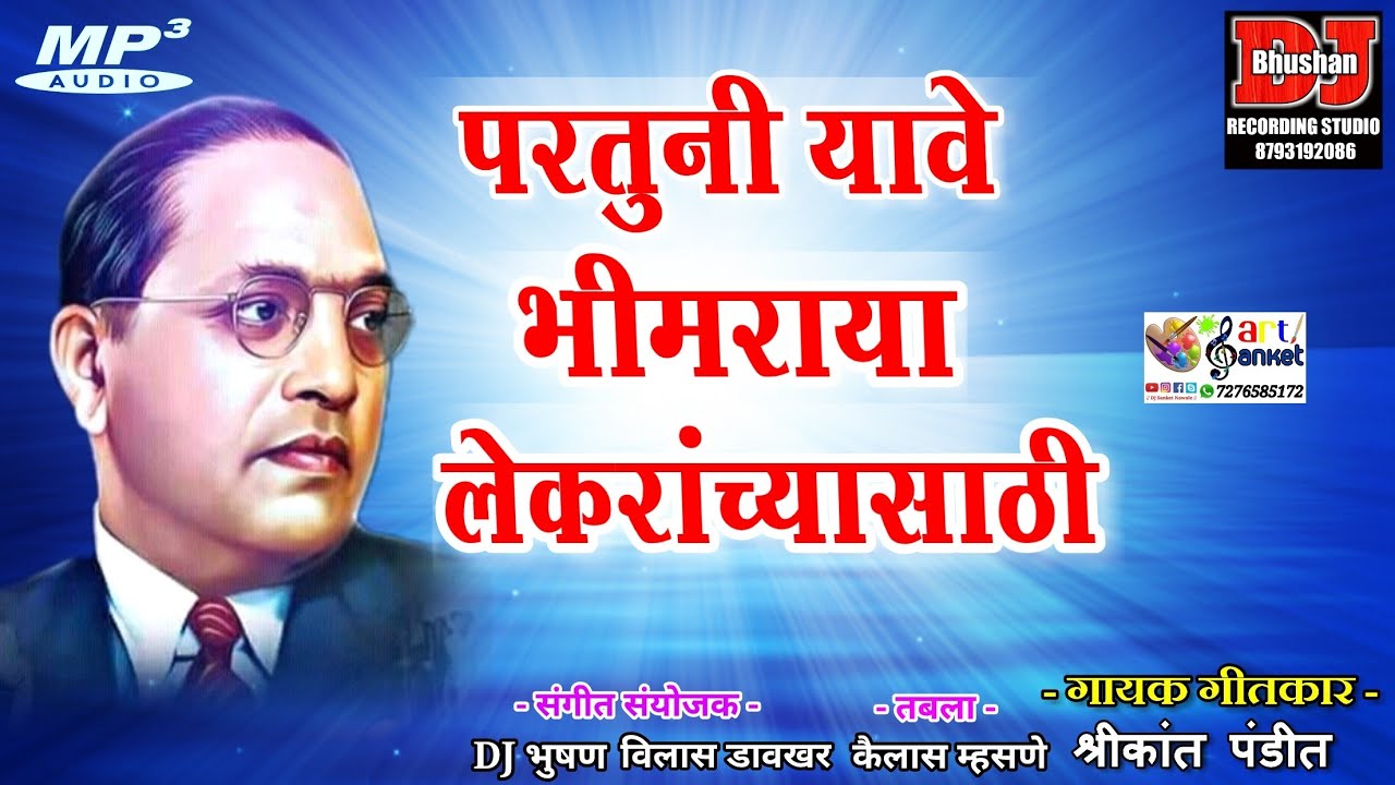 PARATUNI YAVE BHIMRAYA-SHRIKANT PANDIT-DJ BHUSHAN MUSIC COMPANY