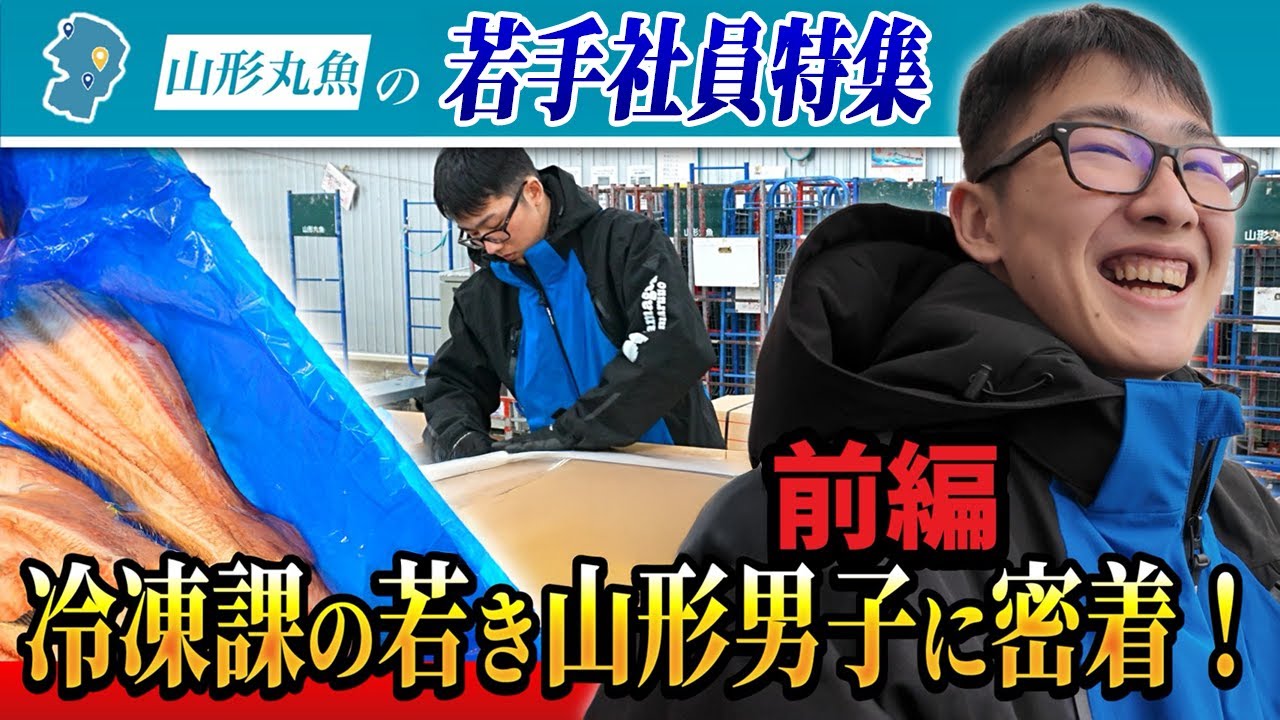 【若手密着】冷凍課のお仕事に潜入！好青年の若き山形男子に密着！#山形丸魚 #trending #fish #山形男子#冷凍課