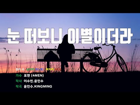[은성반주기] 눈떠보니이별이더라 - 포맨(4MEN) /MR/가사
