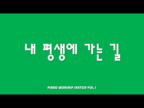 내 평생에 가는 길 (찬송가 피아노 편곡) - P. P. Bliss