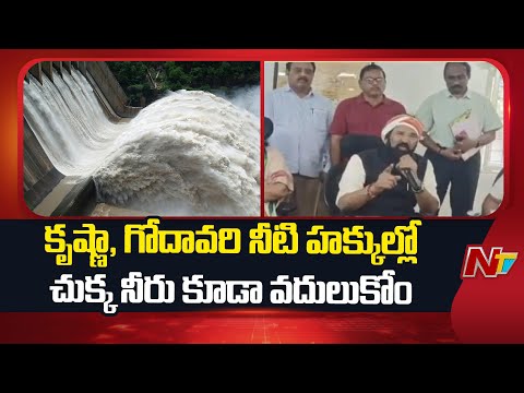 కృష్ణా, గోదావరి నీటి హక్కుల్లో చుక్క నీరు కూడా వదులుకోం : Minister Uttam Kumar | NTV Telugu - NTVTELUGU