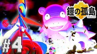 鎧の孤島を大冒険 〜キョダイマックス〜【ポケットモンスター シールド DLC】#４
