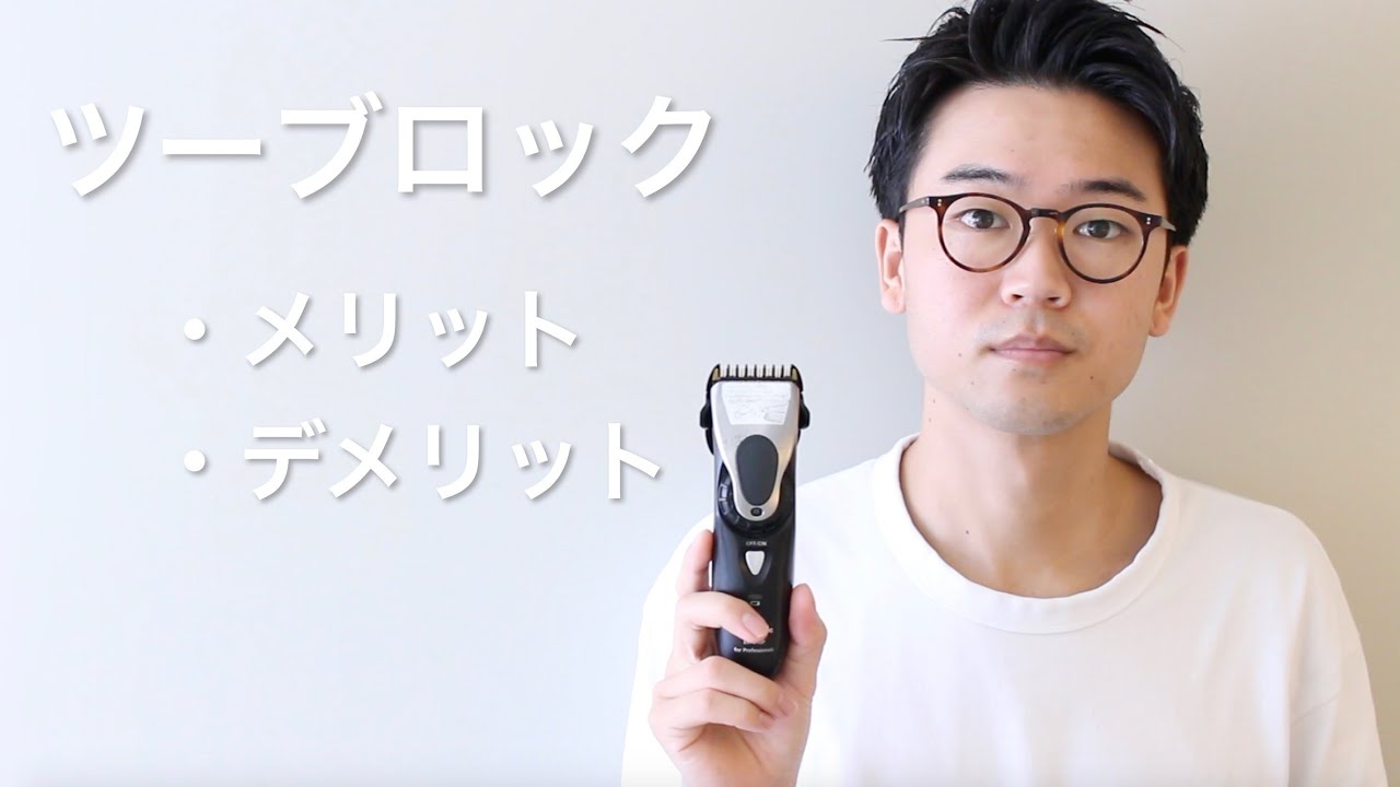 ツーブロックのメリット デメリット6選 メンズヘア Youtube