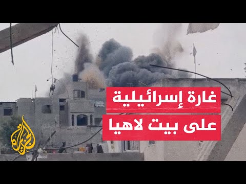 جيش الاحتلال ينفذ غارة جوية على منزل في بيت لاهيا شمال غزة