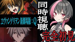 ヱヴァンゲリヲン新劇場版:Q 同時視聴