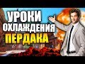 Как быть спокойным в играх? — Урок сохранения нервов.