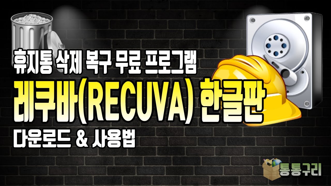 휴지통 삭제 복구 무료 프로그램 레쿠바(Recuva) 한글판 다운로드 및 사용법!