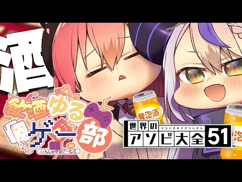 【 アソビ大全 】ラプラスとよっぱらいながらゲームしたらどうなる？？？ #飲酒ゆるゲーム部【ホロライブ/さくらみこ】