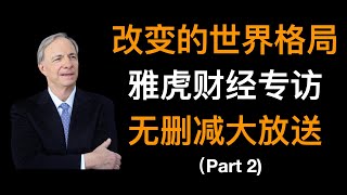 达里奥(Ray Dalio)雅虎财经专访无删节字幕版2