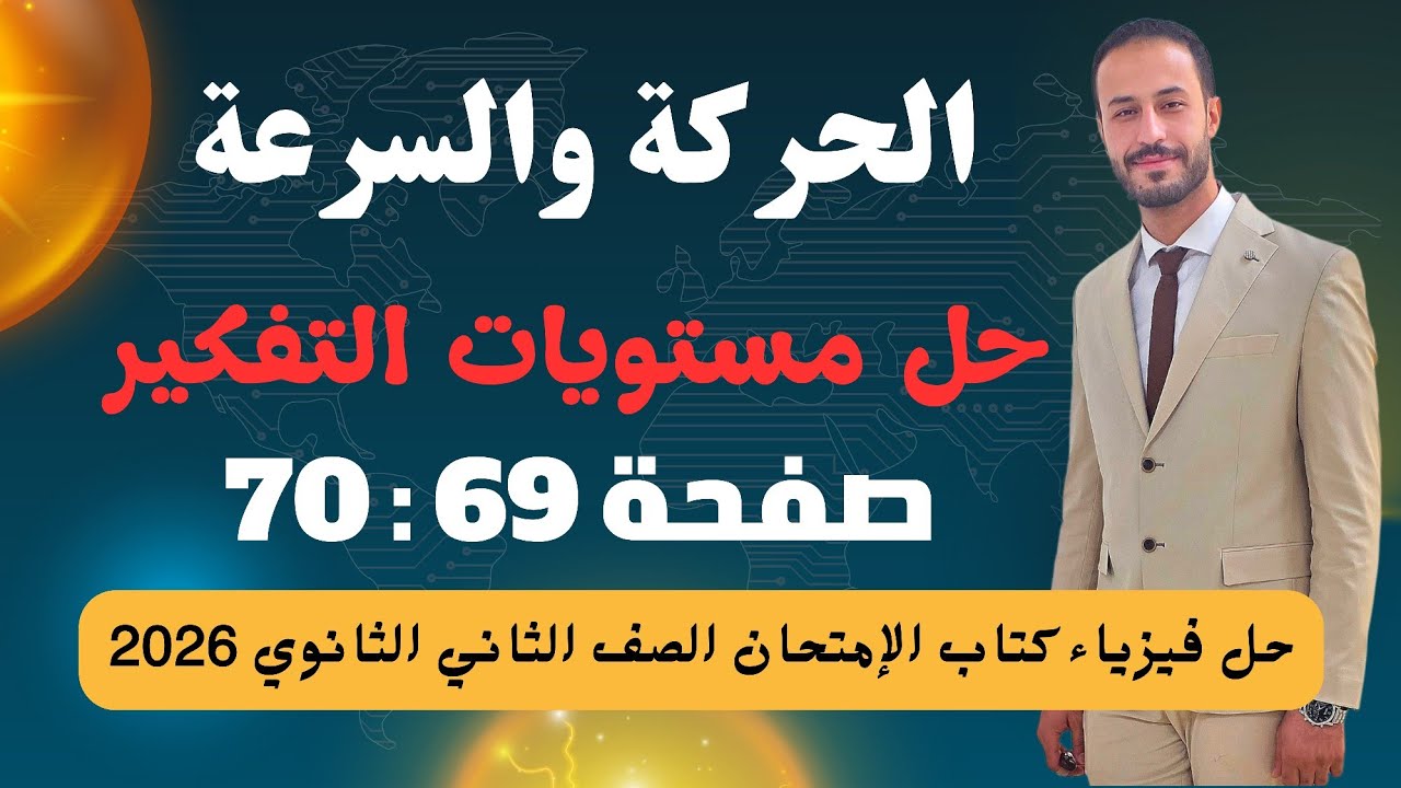 حل مستويات التفكير العليا | درس السرعة والحركة | فيزياء تانية ثانوي | كتاب الامتحان 2026