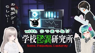【学校怪異研究所】 ウサギ小屋ばんくる🐾✨ 【#うつまつなり‘ｓ】