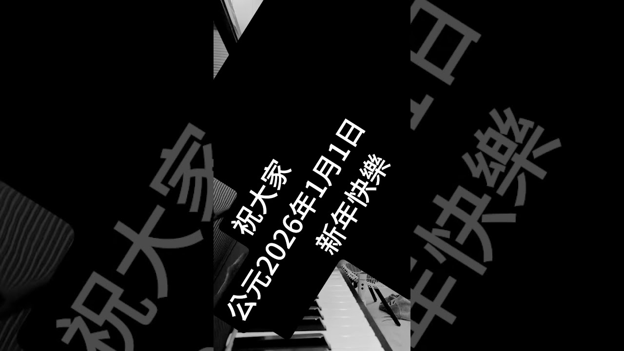 祝大家公元2026年1月1日新年快樂 縮圖