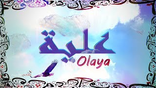 معنى اسم علية وصفات حاملة هذا الاسم Olaya