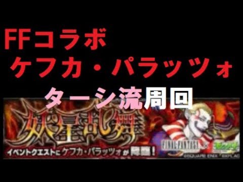 【モンスト】FFコラボ　ケフカ・パラッツォ　ターシ流周回