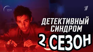 Детективный синдром 2 сезон 1 серия (9 серия) - Дата выхода (2022)