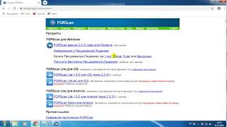 Установка программы FORScan на компьютер.