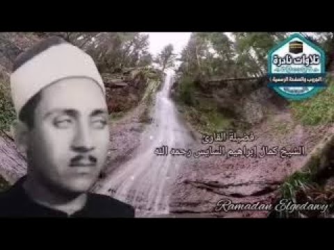 سورة الانبياء أجمل صوت سمعته يقرأ القران الكريم كمال ابراهيم السايس
