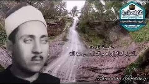 سورة الانبياء :أجمل صوت سمعته يقرأ القران الكريم :كمال ابراهيم السايس