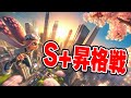 S+昇格戦を見てくれ！【スプラトゥーン3】