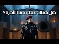 هل هناك عقاب في الآخرة 