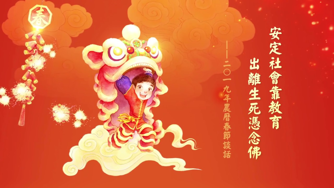 淨空老法師2019年農曆春節談話