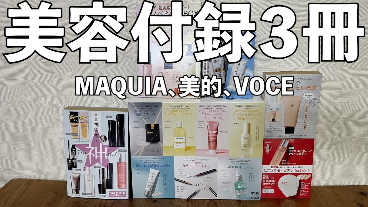 雑誌付録】MAQUIA、美的、VOCE 7月号 開封レビュー - YouTube