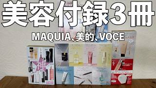 雑誌付録】MAQUIA、美的、VOCE 7月号 開封レビュー - YouTube