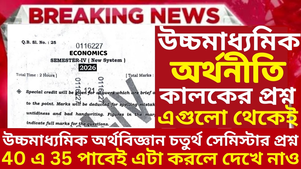 HS Class 12 4th semester Economics Question Paper 2026 | HS 4th Semester Economics Suggestion 2026