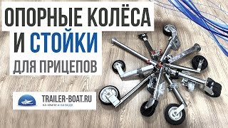 Обзор на опорные стойки и колёса для прицепов. Ч2: Большой выбор.